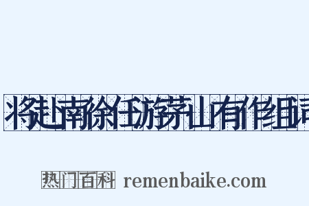 将赴南徐任游茅山有作组词是什么意思的图片